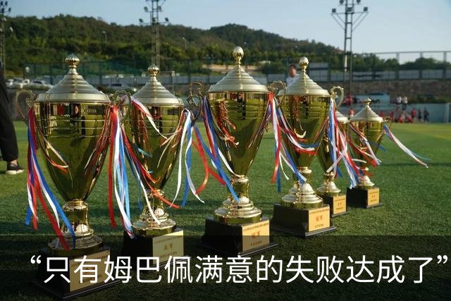 “只有姆巴佩满意的失败达成了”