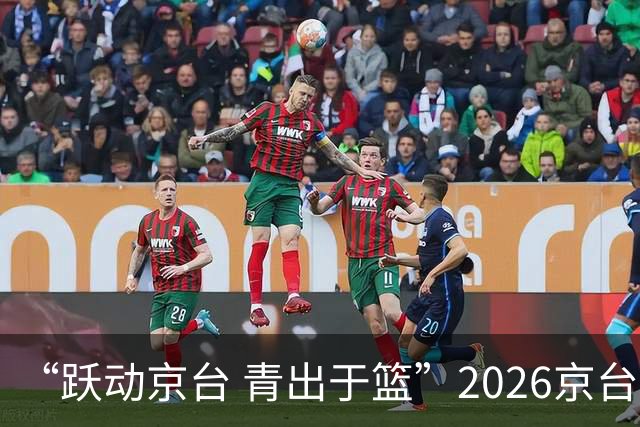 “跃动京台 青出于篮”2026京台青年篮球友谊赛在北京举办