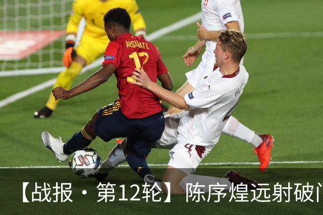 【战报·第12轮】陈序煌远射破门 长春亚泰1比2遭广西恒宸逆转