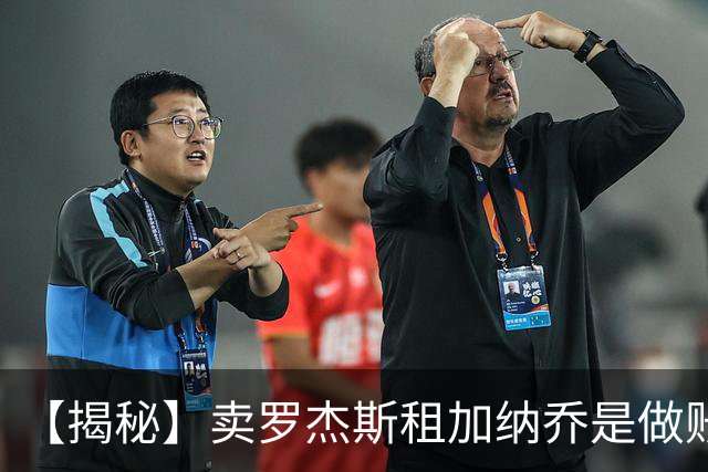 【揭秘】卖罗杰斯租加纳乔是做账吗？为什么是租借？