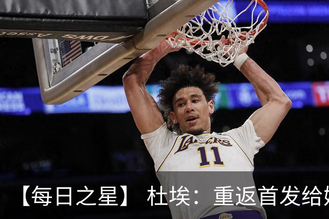 【每日之星】 杜埃：重返首发给姆巴佩送助攻 他是法国的超级变量