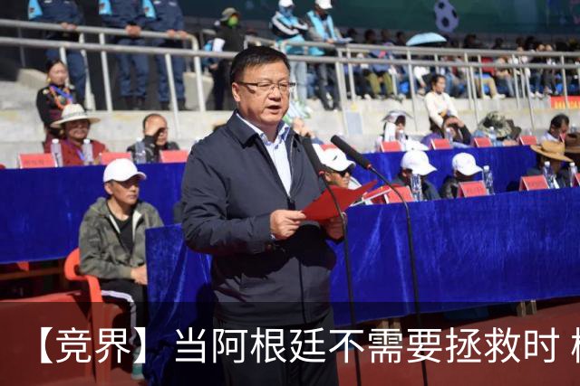 【竞界】当阿根廷不需要拯救时 梅西开始享受足球