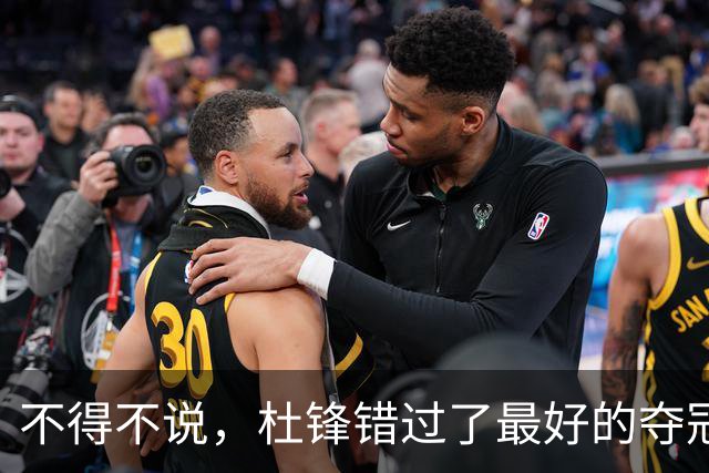 不得不说，杜锋错过了最好的夺冠机会！