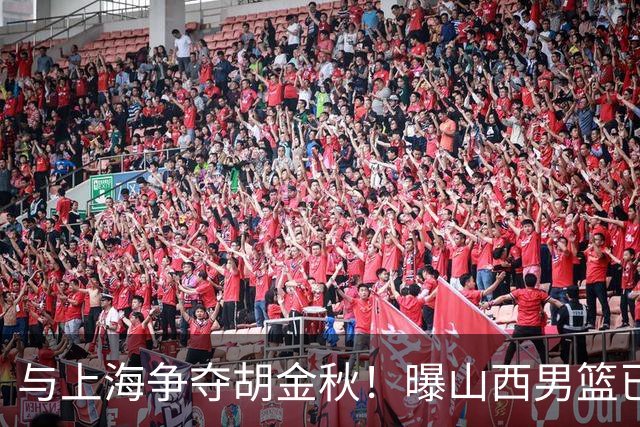 与上海争夺胡金秋！曝山西男篮已向广厦发起报价