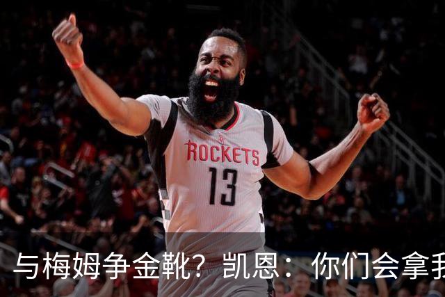 与梅姆争金靴？凯恩：你们会拿我们相互比较，我只想尽力帮助球队