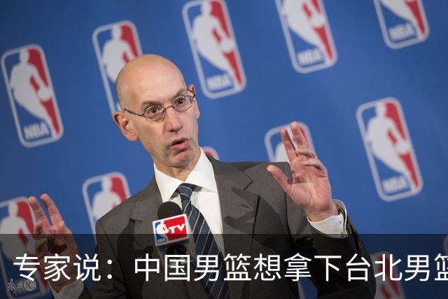 专家说：中国男篮想拿下台北男篮要做到4点，少一点都容易翻车