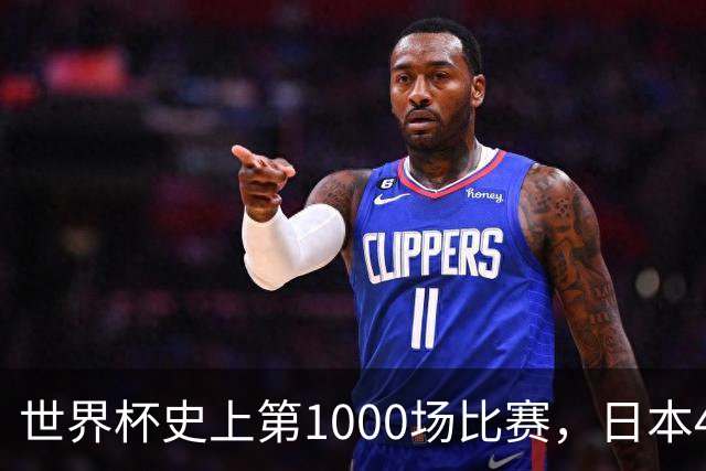世界杯史上第1000场比赛，日本4比0突尼斯