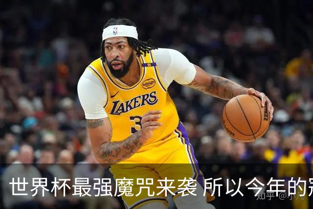 世界杯最强魔咒来袭 所以今年的冠军是？