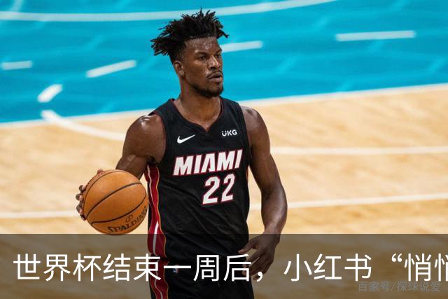 世界杯结束一周后，小红书“悄悄”做了什么？