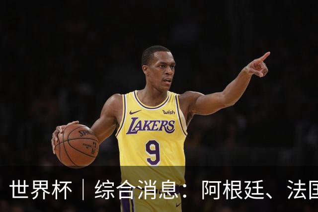 世界杯｜综合消息：阿根廷、法国、挪威提前出线