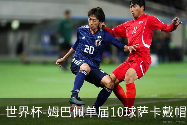 世界杯-姆巴佩单届10球萨卡戴帽 英格兰6-4法国夺季军