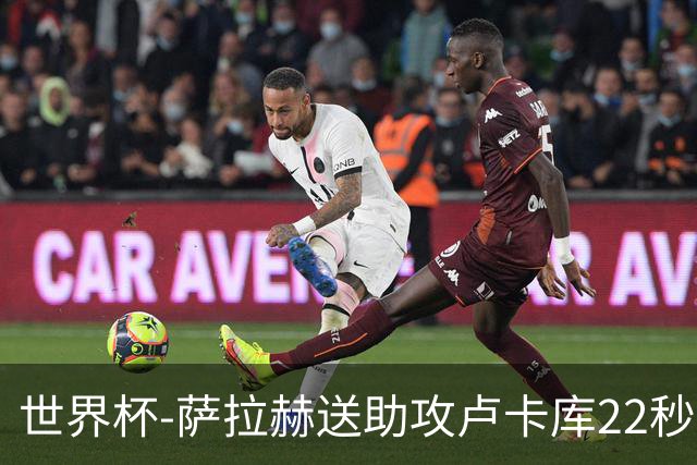 世界杯-萨拉赫送助攻卢卡库22秒造乌龙 比利时1-1埃及