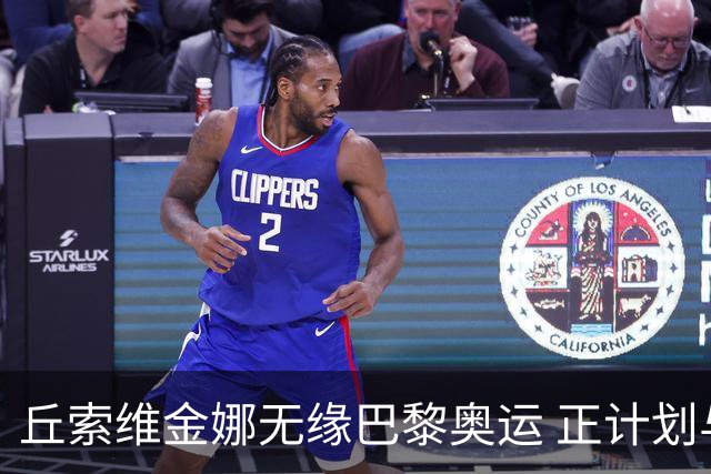 丘索维金娜无缘巴黎奥运 正计划与家人去现场观战
