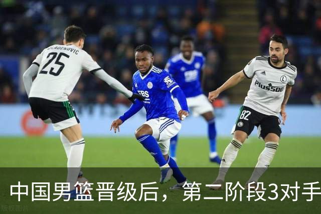 中国男篮晋级后，第二阶段3对手确定！日本不放水，中国台北出线