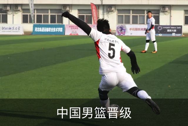 中国男篮晋级
