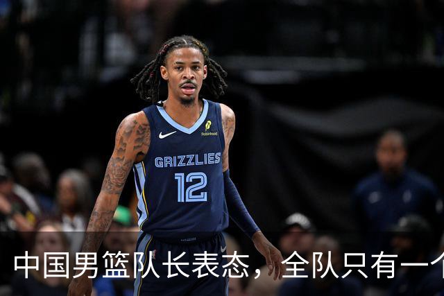 中国男篮队长表态，全队只有一个共同目标，那就是打进奥运会！