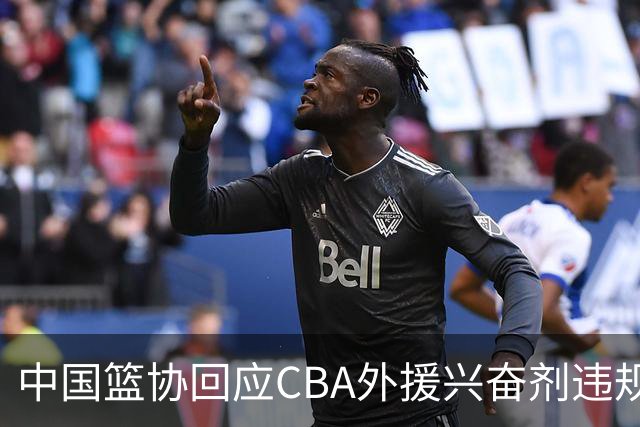 中国篮协回应CBA外援兴奋剂违规