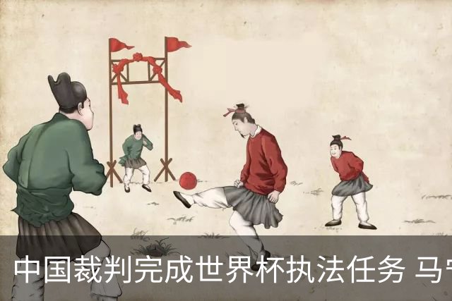 中国裁判完成世界杯执法任务 马宁期待能有更多中国裁判走得更远