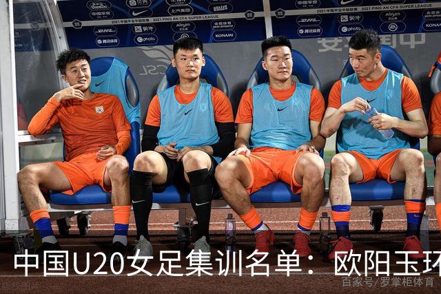 中国U20女足集训名单：欧阳玉环、刘晨入选，黄嘉欣在列