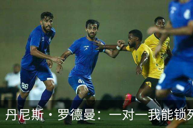 丹尼斯·罗德曼：一对一我能锁死詹姆斯，他除了身高什么都没