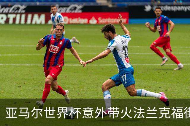 亚马尔世界杯意外带火法兰克福街头潮牌