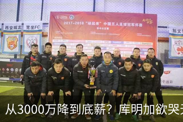 从3000万降到底薪？库明加欲哭无泪，最后的救星湖人也犯了难