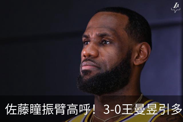 佐藤瞳振臂高呼！3-0王曼昱引多方赞誉 日媒：冲击世界第2不同凡响