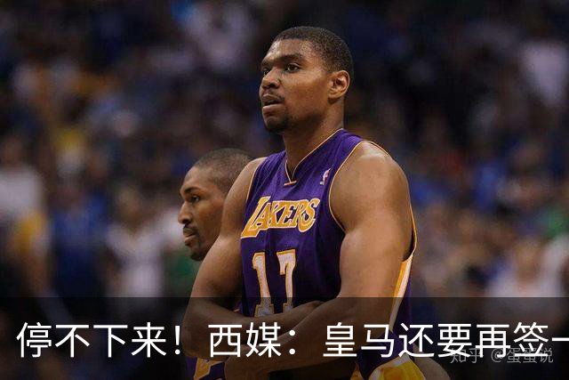 停不下来！西媒：皇马还要再签一名中卫、一名中场和一名锋线