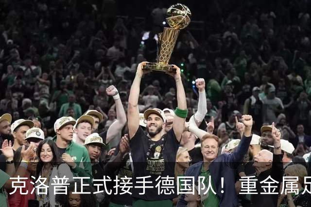 克洛普正式接手德国队！重金属足球来了，四后卫加边路进攻！