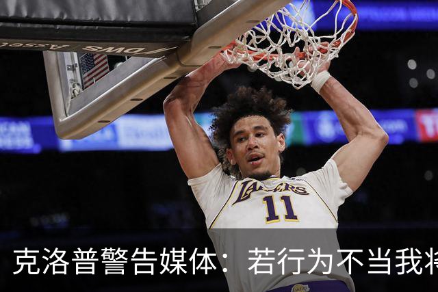 克洛普警告媒体：若行为不当我将立即离开德国队帅位