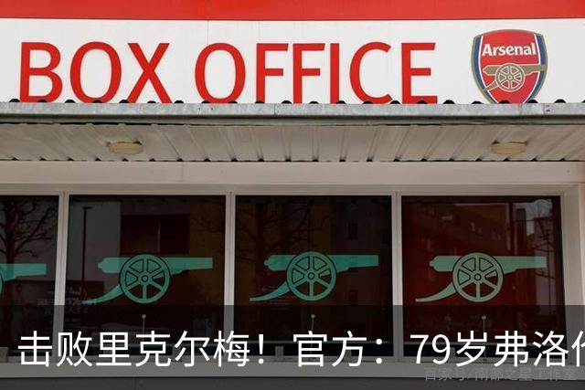 击败里克尔梅！官方：79岁弗洛伦蒂诺获胜，他将继续担任皇马主席