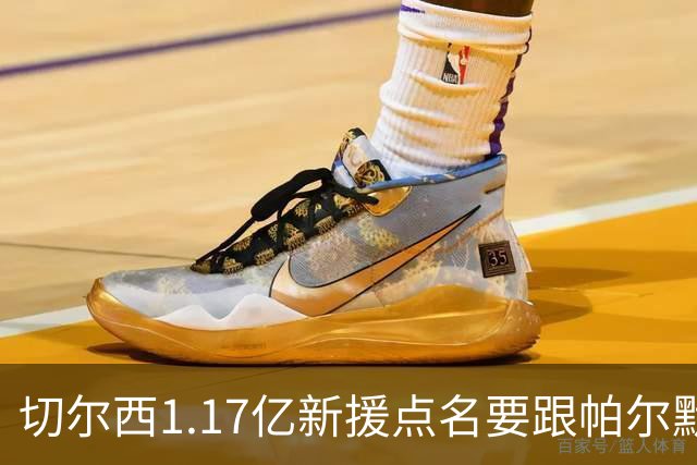 切尔西1.17亿新援点名要跟帕尔默搭档，阿隆索会怎么摆？