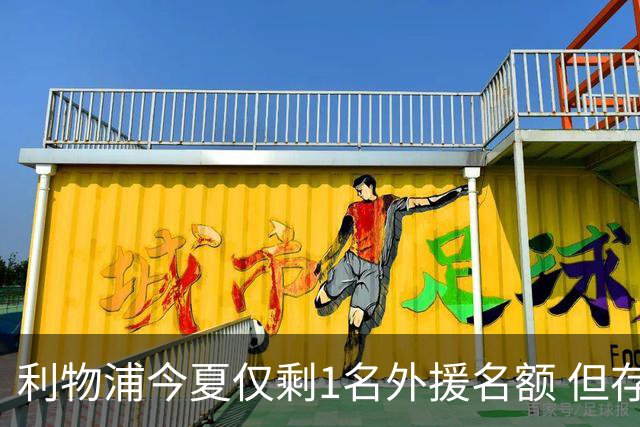 利物浦今夏仅剩1名外援名额 但存在一条U21条款可破局