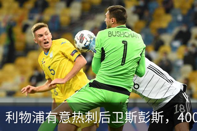 利物浦有意热刺后卫斯彭斯，4000万镑要价或成唯一障碍