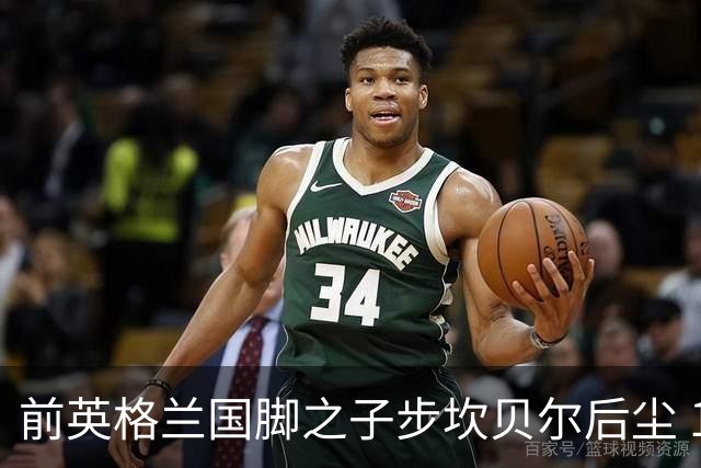 前英格兰国脚之子步坎贝尔后尘 18岁小将直接从热刺投奔死敌阿森纳