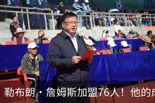 勒布朗·詹姆斯加盟76人！他的成败系在恩比德的膝盖上【篮球秀760】