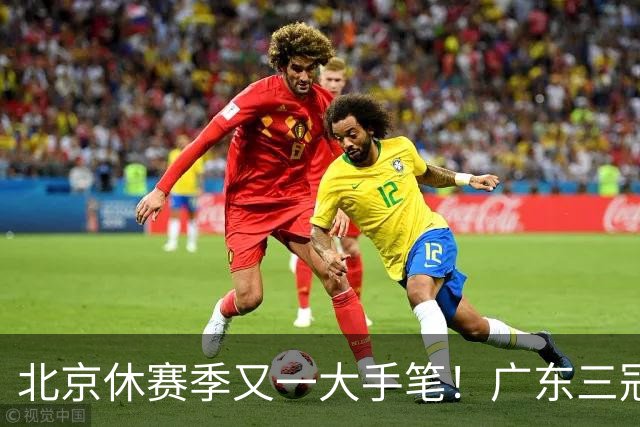 北京休赛季又一大手笔！广东三冠王功勋加盟：杜锋得力助手联手李楠