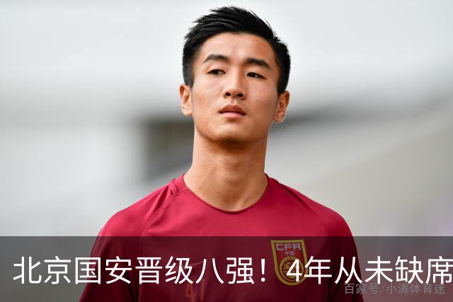 北京国安晋级八强！4年从未缺席，贾非凡处子球，连刷4大纪录