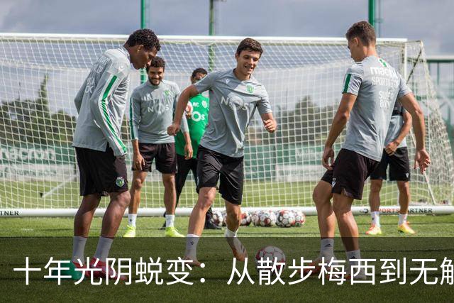 十年光阴蜕变：从散步梅西到无解战神，39岁依旧在刷新世界杯历史