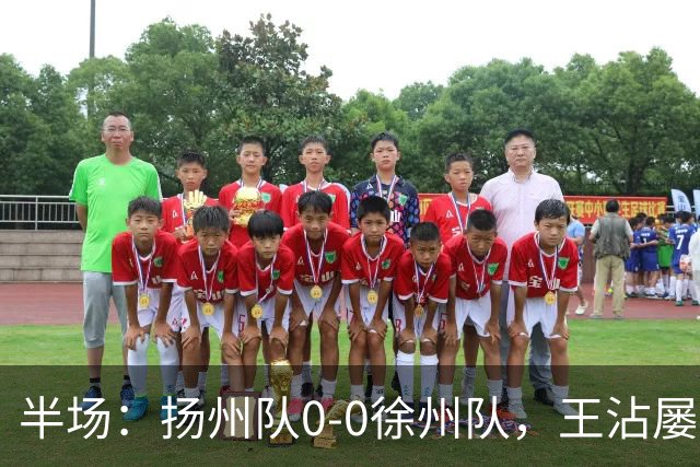 半场：扬州队0-0徐州队，王沾屡造险