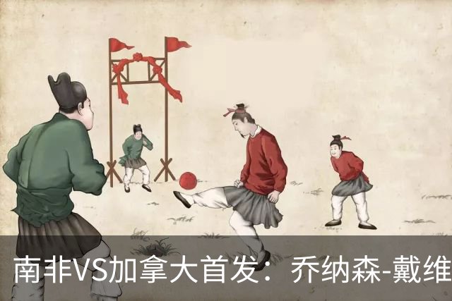南非VS加拿大首发：乔纳森-戴维布坎南领军 阿芳仍替补