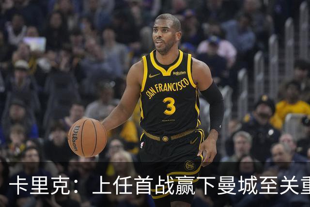 卡里克：上任首战赢下曼城至关重要；现代足球变得有点僵化了