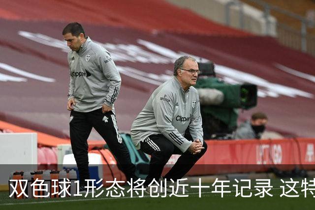 双色球1形态将创近十年记录 这特点成隐藏答案?