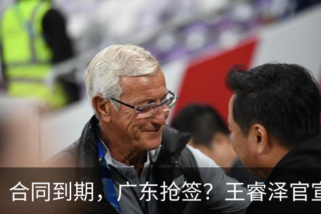 合同到期，广东抢签？王睿泽官宣，顶薪合同，曾随广东全运会夺冠