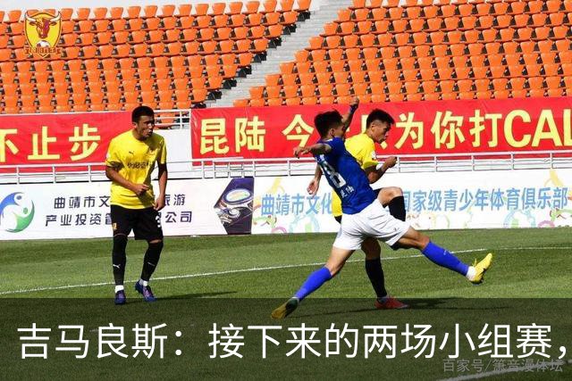 吉马良斯：接下来的两场小组赛，巴西队必须全部拿下