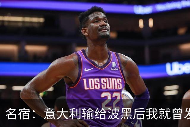名宿：意大利输给波黑后我就曾发信息给马尔蒂尼，说现在轮到他了