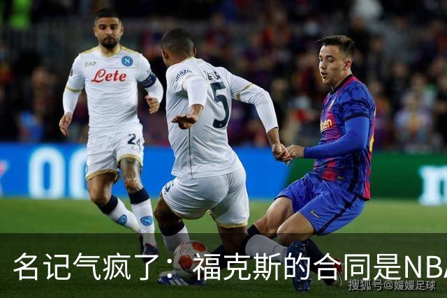 名记气疯了：福克斯的合同是NBA历史上最垃圾的合同！没有之一！