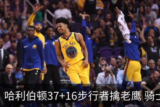 哈利伯顿37+16步行者擒老鹰 骑士加时险胜76人