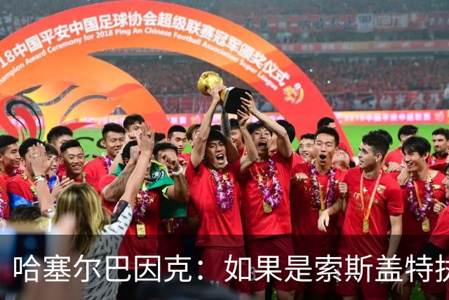 哈塞尔巴因克：如果是索斯盖特执教，他不会像图赫尔一样换五后卫