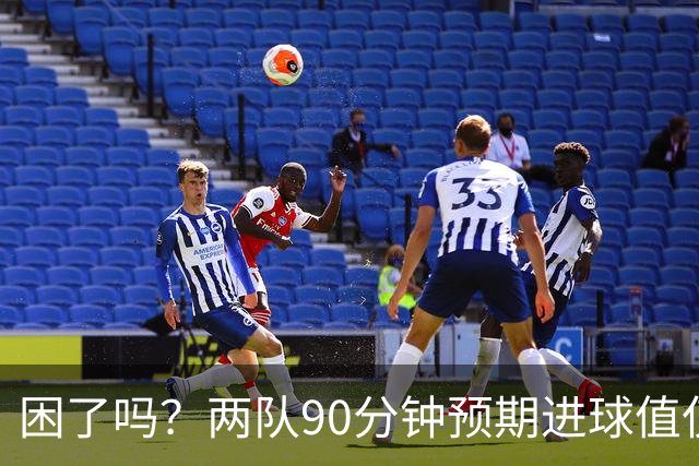困了吗？两队90分钟预期进球值仅0.7本届最低，63分钟后仅1次射门